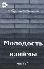 обложка книги Marina Alexeeva "Молодость взаймы"