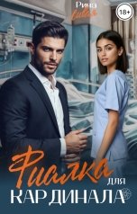 обложка книги Рина Сивая "Фиалка для Кардинала"