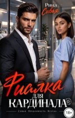 обложка книги Рина Сивая "Фиалка для Кардинала"