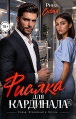 обложка книги Рина Сивая "Фиалка для Кардинала"