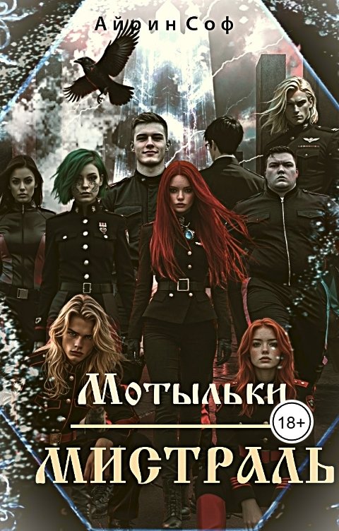 Обложка книги Айрин Соф Мотыльки. Мистраль