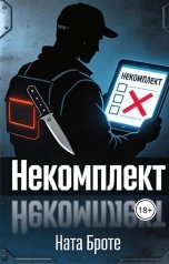 обложка книги Ната Броте "Некомплект"