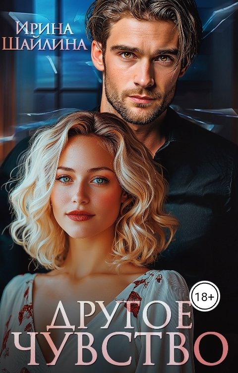 Обложка книги Ирина Шайлина Другое чувство