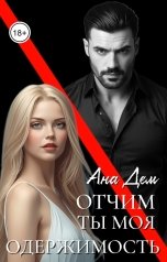 обложка книги Ана Дем "Отчим. Ты моя одержимость"
