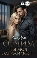 обложка книги Ана Дем "Отчим. Ты моя одержимость"
