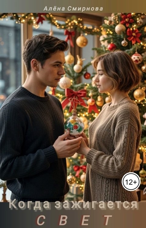 Обложка книги Алёна Смирнова Когда зажигается свет