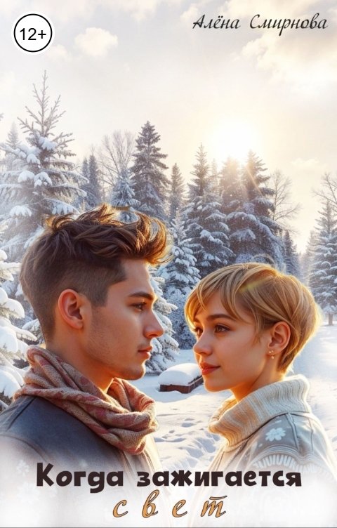Обложка книги Алёна Смирнова Когда зажигается свет