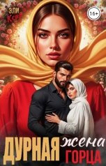обложка книги Эли Ксир "Дурная жена горца"