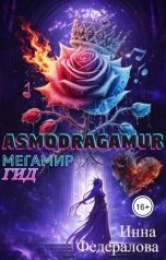 обложка книги Инна Федералова "АсмоДрэгАмур. ГИД"