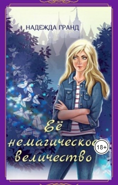 Обложка книги Надежда Гранд Её немагическое величество