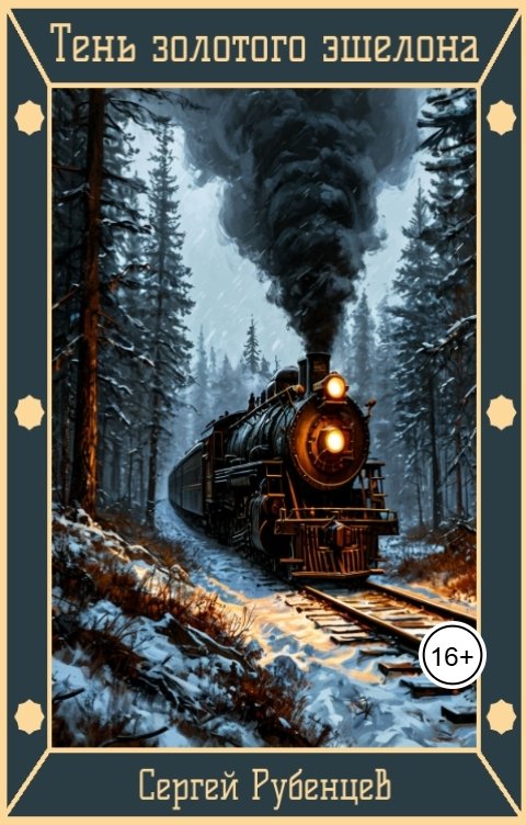 Обложка книги Сергей Рубенцев Тень золотого эшелона