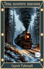 обложка книги Сергей Рубенцев "Тень золотого эшелона"