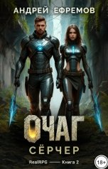 обложка книги Андрей Ефремов "Очаг-2. Сёрчер"