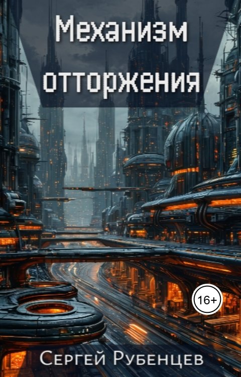 Обложка книги Сергей Рубенцев Механизм отторжения