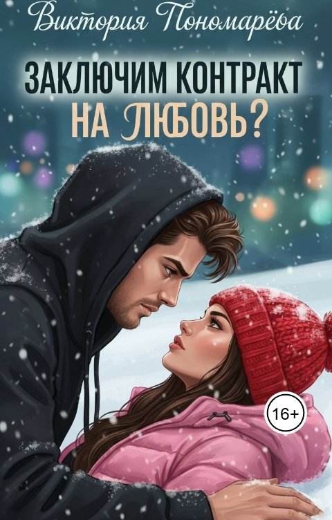 Обложка книги Виктория Пономарёва Заключим контракт на любовь?