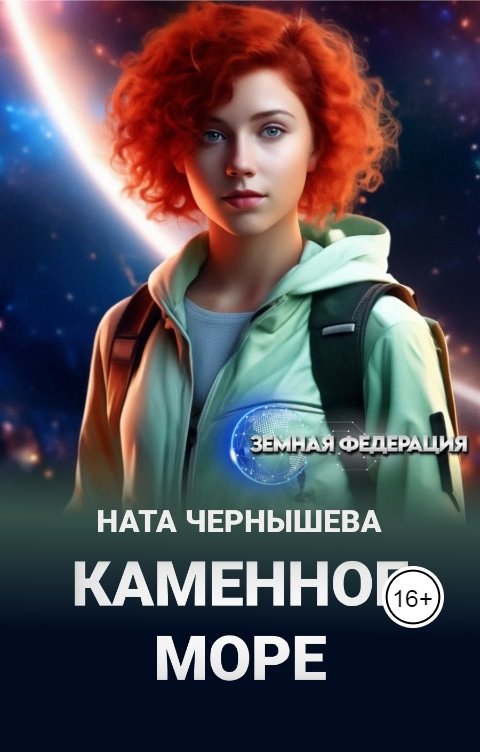 Обложка книги Ната Чернышева Каменное море