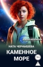 обложка книги Ната Чернышева "Каменное море"