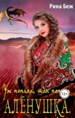 обложка книги Рина Беж "Аленушка. Уж попала, так попала"
