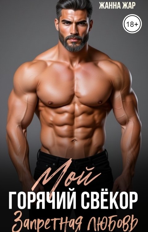 Обложка книги Жанна Жар Мой горячий свёкор. Запретная любовь
