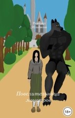 обложка книги Ремезит Ильбисон "Повелительница монстров"