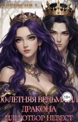 обложка книги Nastya Stepanova "100-летняя Ведьма для Дракона или отбор невест"