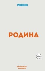 обложка книги Иннокентий Маковеев "Родина"