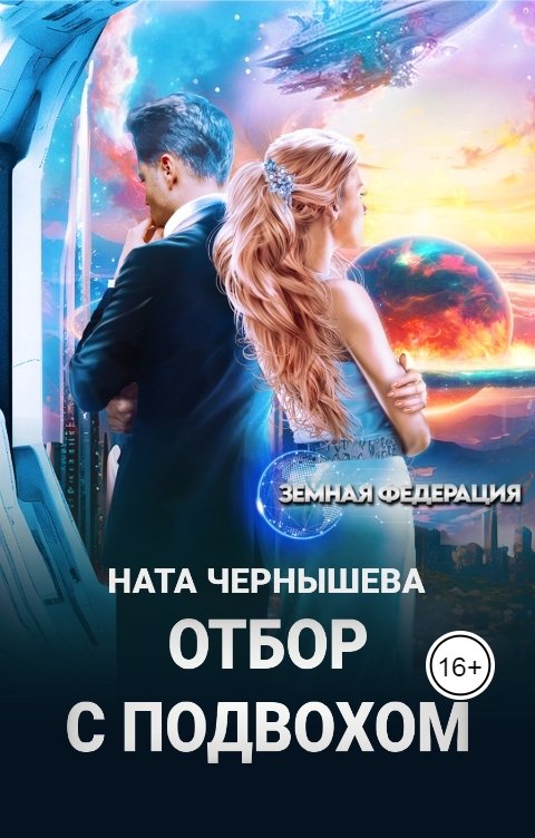 Обложка книги Ната Чернышева Отбор с подвохом