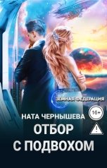 обложка книги Ната Чернышева "Отбор с подвохом"