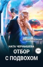 обложка книги Ната Чернышева "Отбор с подвохом"