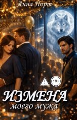 обложка книги Анна Норт "Измена моего мужа"