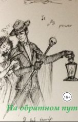 обложка книги Katia Neva "На обратном пути"