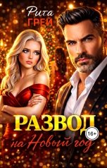 обложка книги Рита Грей "Развод на Новый год"