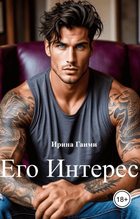 Обложка книги Ирина Гаими Его интерес