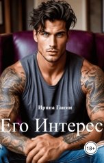 обложка книги Ирина Гаими "Его интерес"