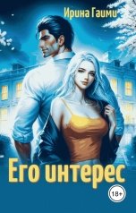 обложка книги Ирина Гаими "Его интерес"