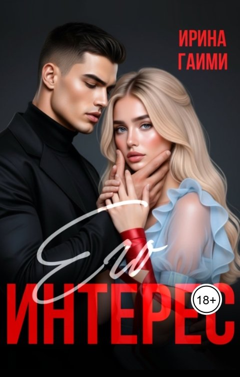 Обложка книги Ирина Гаими Его интерес