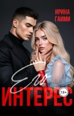 обложка книги Ирина Гаими "Его интерес"