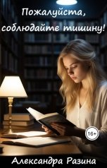 обложка книги Александра Разина "Пожалуйста, соблюдайте тишину!"