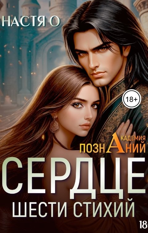 Обложка книги Настя О Сердце шести стихий (Академия Познаний - 2)