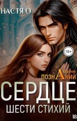 обложка книги Настя О "Сердце шести стихий (Академия Познаний - 2)"