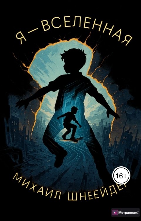 Обложка книги Михаил Шнейдер Я - Вселенная