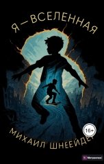 обложка книги Михаил Шнейдер "Я - Вселенная"