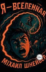 обложка книги Михаил Шнейдер "Я - Вселенная"