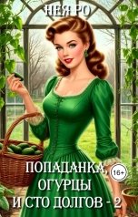 обложка книги Нея Ро "Попаданка, огурцы и сто долгов - 2"