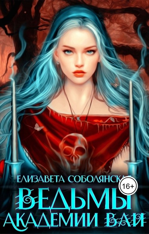 Обложка книги Елизавета Соболянская Ведьмы Академии ВАИ (Литсериал целиком)