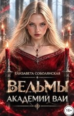 обложка книги Елизавета Соболянская "Ведьмы Академии ВАИ (Литсериал целиком)"