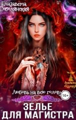 обложка книги Елизавета Соболянская "Зелье для магистра"