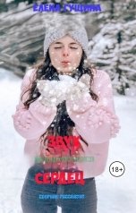 обложка книги Елена Гущина "Звук разбивающихся сердец"