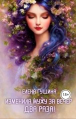 обложка книги Елена Гущина "Изменила мужу за вечер два раза"