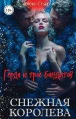 обложка книги Алекс Стар "Снежная Королева. Герда и трое бандитов"